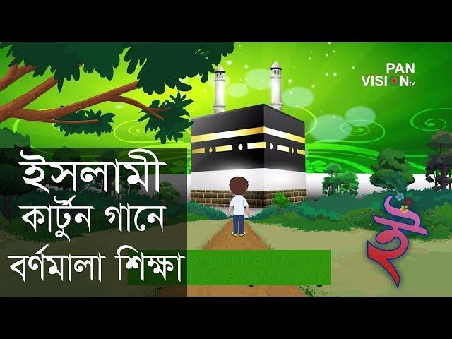 ইসলামী কার্টুন গানে বর্ণমালা  শিক্ষা | অ তে অজু করে আমি নামাজ পড়তে যাই | Bangla Islamic Cartoon Song