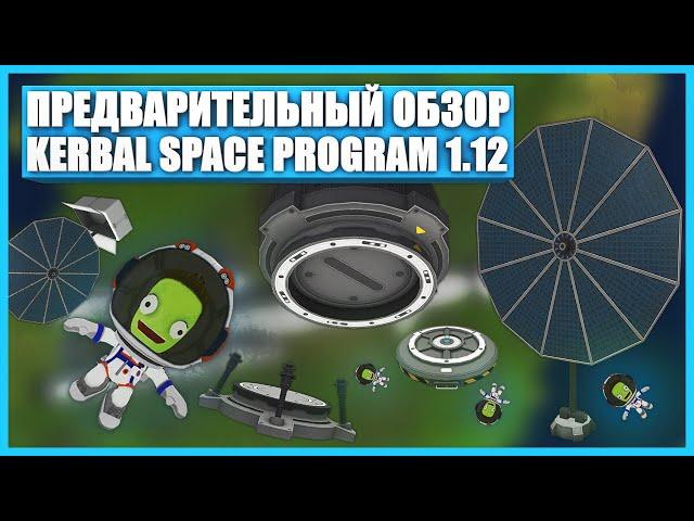 Обзор обновления 1.12 для Kerbal Space Program