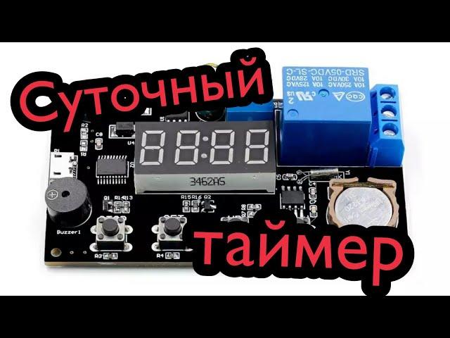 Суточный таймер VHM-018 Реле времени с часами