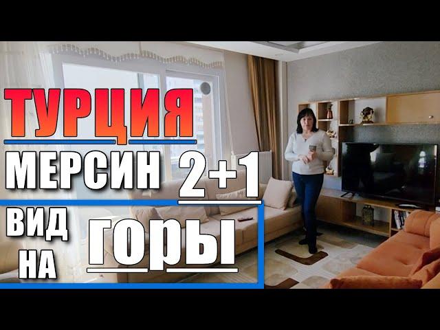 2+1 КРАСИВАЯ ПРОСТОРНАЯ КВАРТИРА / 2 БОЛЬШИХ БАЛКОНА / ГАРДЕРОБНАЯ / Мерсин недвижимость Турция