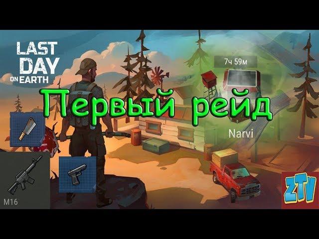 Last Day on Earth Survival Рейд базы Narvi