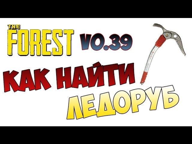 The Forest 0.39b - Гайд! Как найти ледоруб?