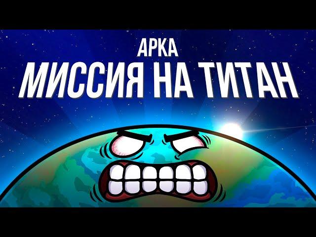 Арка "Миссия на Титан"