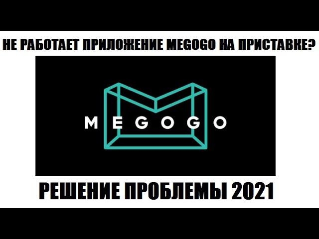 Не работает Megogo на приставке цифрового тв Решение проблемы 2021