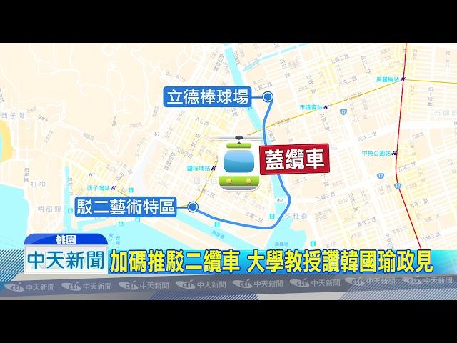 20181120中天新聞　挺韓國瑜「愛情摩天輪」政見　大學教授出面說明