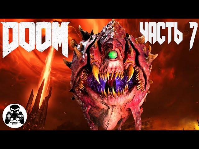 Doom 2016 - часть 7: Аргент-Комплекс (уничтожен) - уровень 7: Ад на Марсе