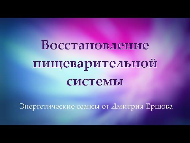 Восстановление пищеварительной системы