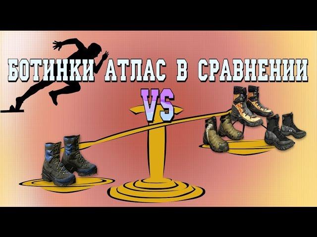 Warface: ботинки атлас vs элитные,боевые,армейские (тест обзор)