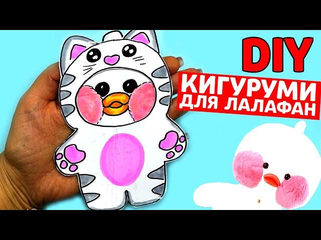 Как сделать КИГУРУМИ для ЛАЛАФАН из бумаги в виде Котика | Одежда для Лалафанфан | Сюрпризы Юльки