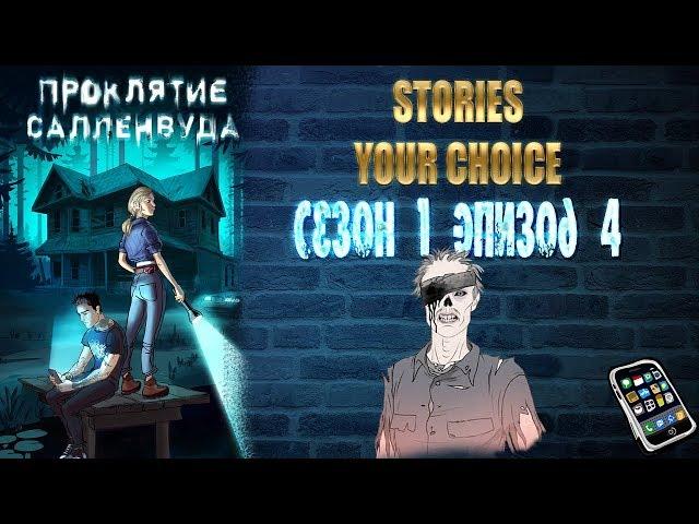 STORIES YOUR CHOICE: Проклятие Салленвуда - Сезон 1 эпизод 4