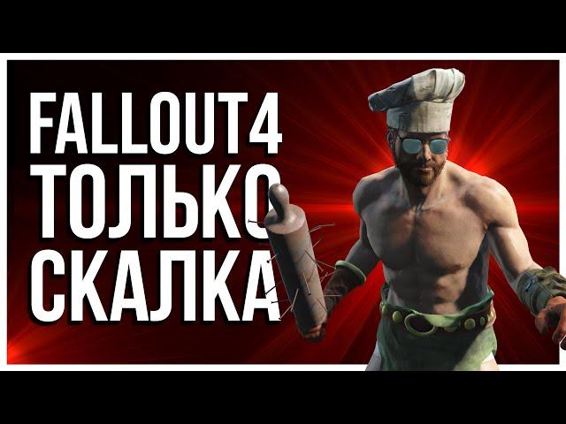 КАК ПРОЙТИ FALLOUT 4 СО СКАЛКОЙ И БЫТЬ OP