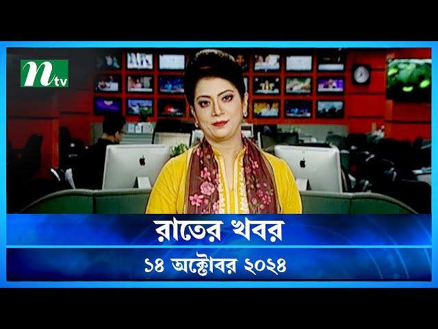 🟢 রাতের খবর | Rater Khobor | ১৪ অক্টোবর ২০২৪ | NTV Latest News Bulletin | NTV News