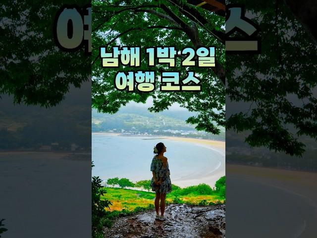 경남 남해 1박 2일 여행 코스 가볼만한곳 추천! 남해 핫플 사진찍기 좋은곳