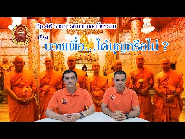 Ep.46 รายการ ทนายกองทัพธรรม เรื่อง บวชเพื่อ…ได้บุญหรือไม่ ?