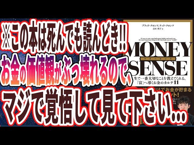 【ベストセラー】「マネーセンス 人生で一番大切なことを教えてくれる、「富」へ導くお金のカルテ11」を世界一わかりやすく要約してみた【本要約】