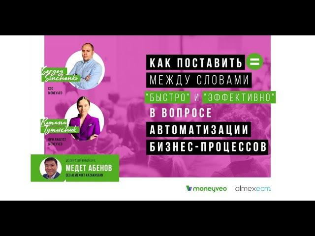 Webinar Almexoft-Moneyveo Как поставить = между словами БЫСТРО и ЭФФЕКТИВНО в вопросе АВТОМАТИЗАЦИИ