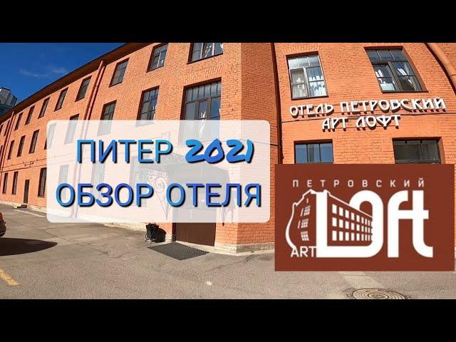 ОТЕЛЬ ПЕТРОВСКИЙ АРТ ЛОФТ. САНКТ-ПЕТЕРБУРГ. ОБЗОР. АПРЕЛЬ 2021