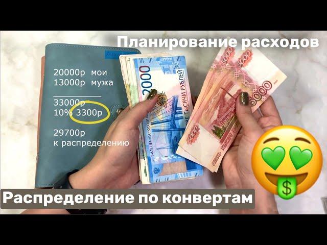 Распределение денег по конвертам. Планирование расходов.