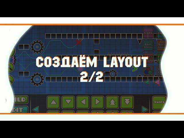 СОЗДАНИЕ УРОВНЯ | СОЗДАЁМ LAYOUT 2/2 | GEOMETRY DASH 2.1