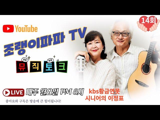 #조랭이 파파 TV(14회) "[시니어 대표 통기타 부부 조랭이파파]의 인생 이야기와 7080 통기타 노래