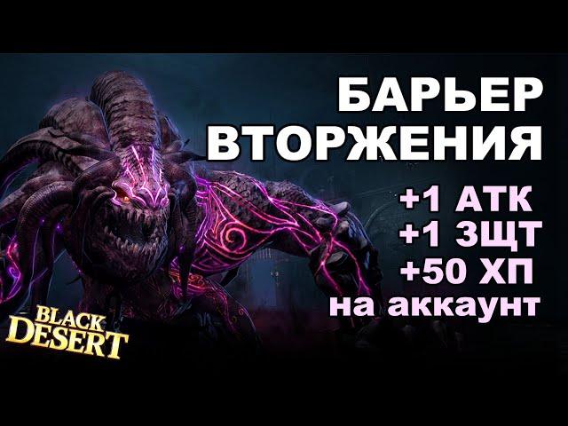 Барьер Вторжения: +1 Атака, +1 Защита, +50 ХП на аккаунт. Гайд в BDO - Black Desert