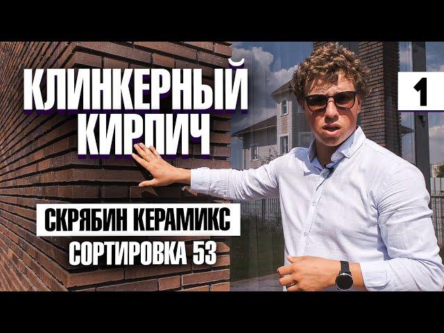 Фасад из клинкерного кирпича для одноэтажного дома в современном стиле. Плюсы  клинкерного кирпича.