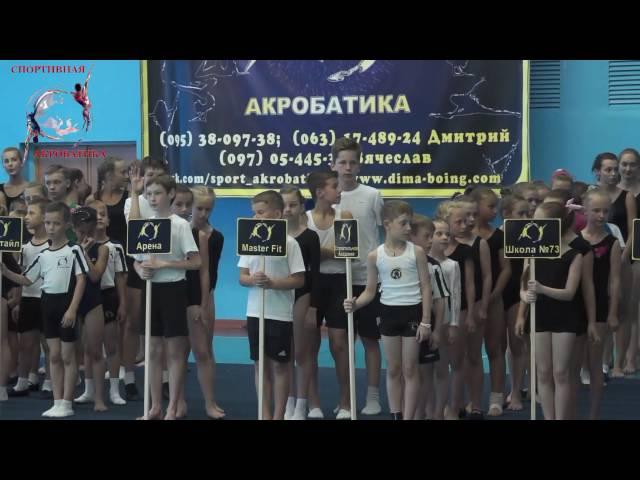 III открытый турнир памяти В.А. Гака по акробатике 2016