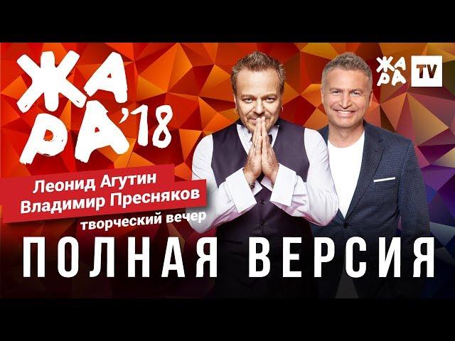 ЖАРА В БАКУ 2018 / ТВОРЧЕСКИЙ ВЕЧЕР ЛЕОНИДА АГУТИНА И ВЛАДИМИРА ПРЕСНЯКОВА