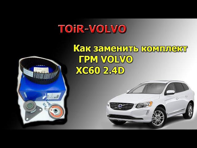 Замена ремня ГРМ марки Вольво Volvo xc90 xc60 xc70 s60 s80 s40. двигатель D5244. 6+