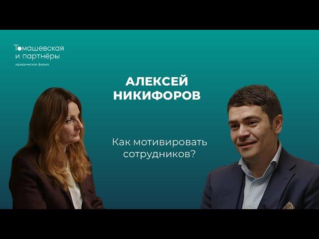 Как мотивировать сотрудников? Жанна Томашевская и Алексей Никифоров о системе развития и мотивации