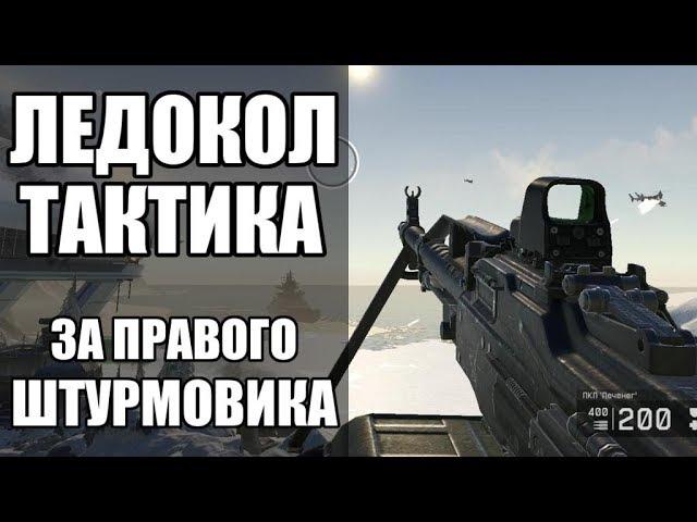 WARFACE СПЕЦОПЕРАЦИЯ ЛЕДОКОЛ ПРОФИ. ТАКТИКА ЗА ПРАВОГО ШТУРМА