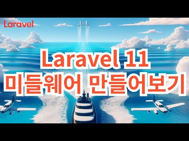 32. Laravel 11 미들웨어 만들어보기 ( custom middleware )