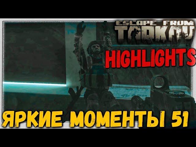 Они сдаются!  Лучшие моменты Escape From Tarkov #51