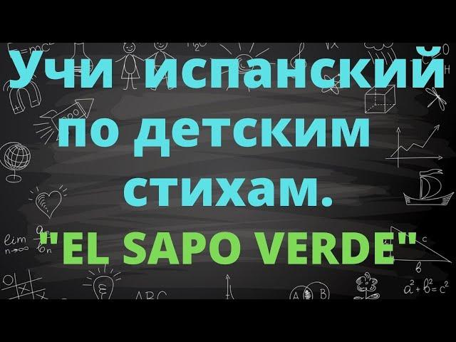 Учить испанский язык по детским стихам . El Sapo Verde de Carmen Gil.