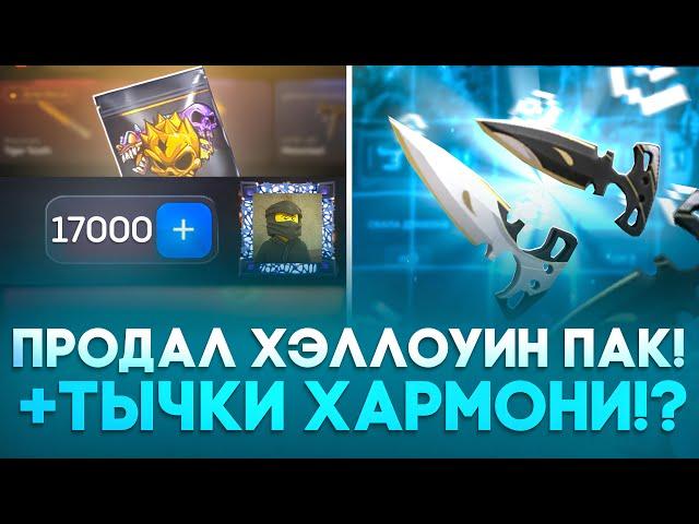  ПРОДАЛ ХЭЛЛОУИН ПАК И ПОДНЯЛ ТЫЧКИ ХАРМОНИ НА БУЛЛДРОП! КАК ПОЛУЧИТЬ ТЫЧКИ ХАРМОНИ В СТАНДОФФ2!?