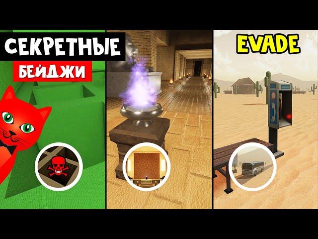 СЕКРЕТНЫЕ КОМНАТЫ И БЕЙДЖИ в игре Эвейд роблокс | Evade roblox | УКЛОНЯЙСЯ от картинок, выживай.