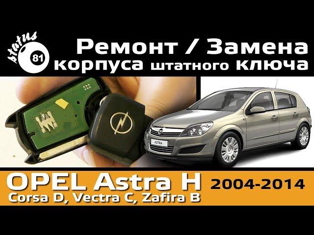 Replacement of the case of the ignition key Opel Astra H / Repair of the ignition key Opel Corsa