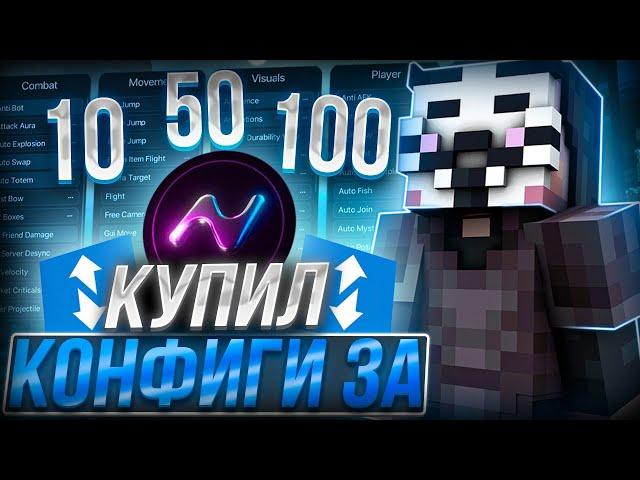 Купил КОНФИГ на NURSULTAN за 10₽ 50₽ и 100₽ на Анархию FunTime