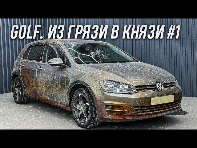 VOLKSWAGEN GOLF | ЧИСТЫЙ ДЕТЕЙЛИНГ #1