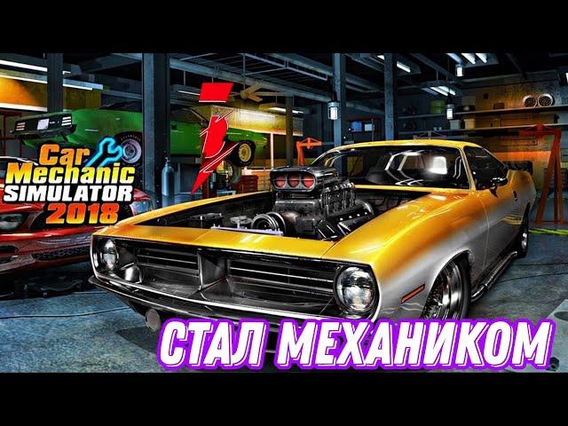 #1 первый день▶Car Mechanic Simulator