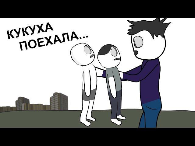 Я Сумасшедший ... (анимация)