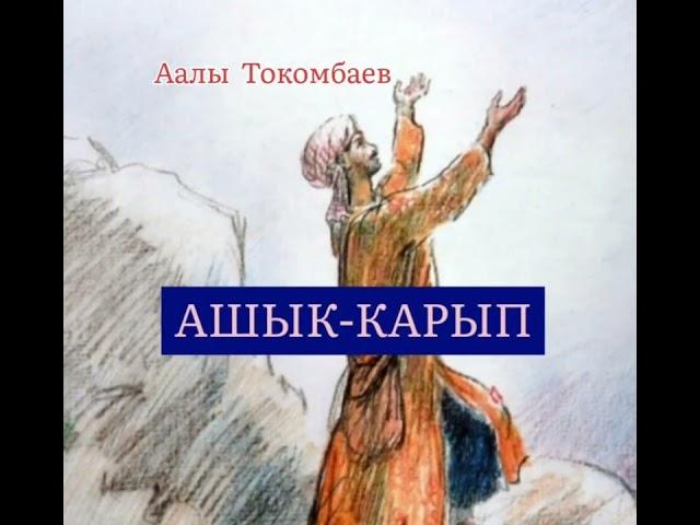 ААЛЫ ТОКОМБАЕВдин "АШЫК-КАРЫП" чыгармасы