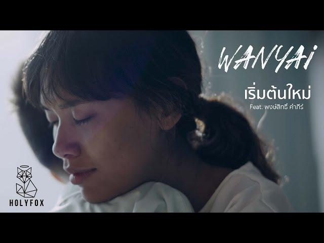 Wanyai เเว่นใหญ่ - เริ่มต้นใหม่ (Alive) Feat. พงษ์สิทธิ์ คำภีร์ [Official MV]