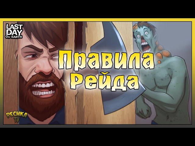 ПРАВИЛА РЕЙДЕРА ЛАСТ ДЕЙ! КАК ВЫЗВАТЬ РЕЙДЕРОВ В ЛАСТ ДЕЙ! - Last Day on Earth: Survival