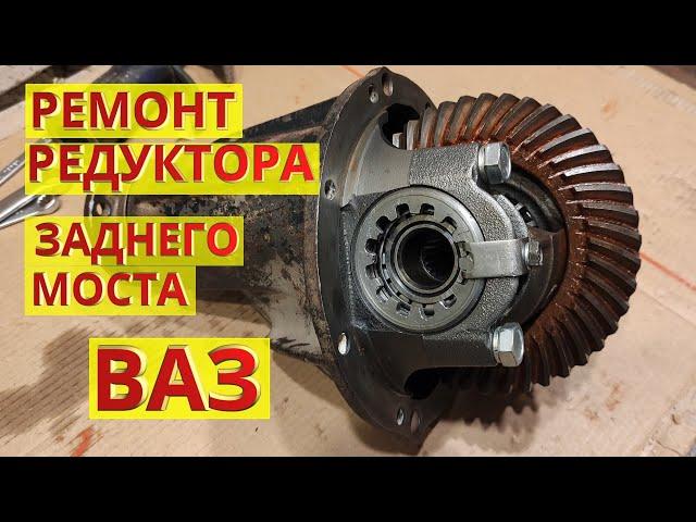 Repair and adjustment of the gearbox of the rear axle VAZ, Niva.