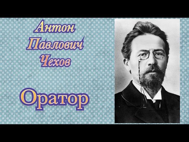 Оратор. Чехов Антон Павлович. Рассказ. Аудиокнига.