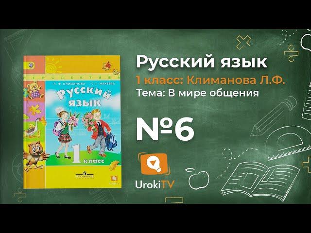 Упражнение 6 — ГДЗ по русскому языку 1 класс (Климанова Л.Ф.)