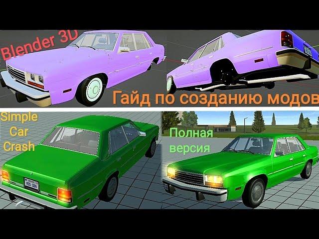 Тутор создания модов в Simple Car Crash