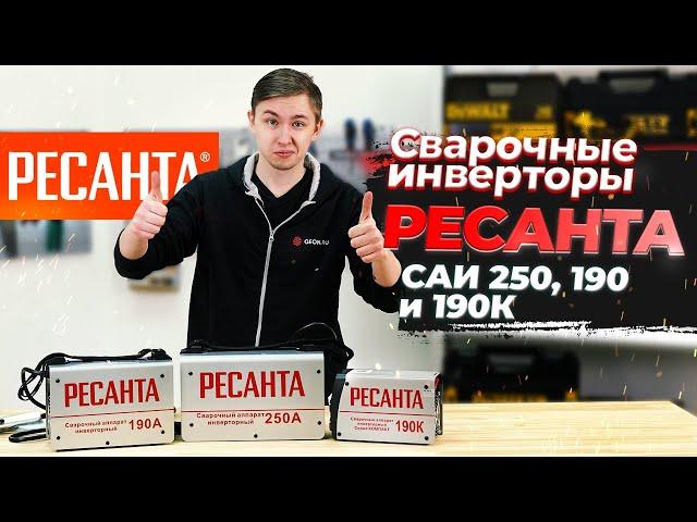 Сварочные аппараты Ресанта САИ 250, 190 и 190к - обзор | Лучший выбор по цене/качеству