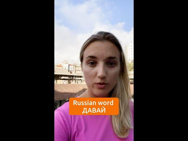 Russian word «Давай»